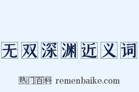 无双深渊近义词是什么意思的图片